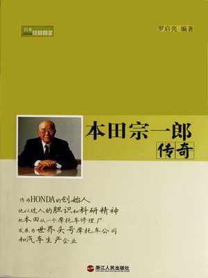 cover image of 本田宗一郎传奇（The Legend of Soichiro Honda）